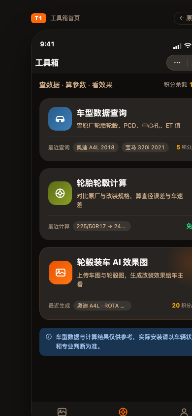 轮毂轮胎小助手工具箱界面